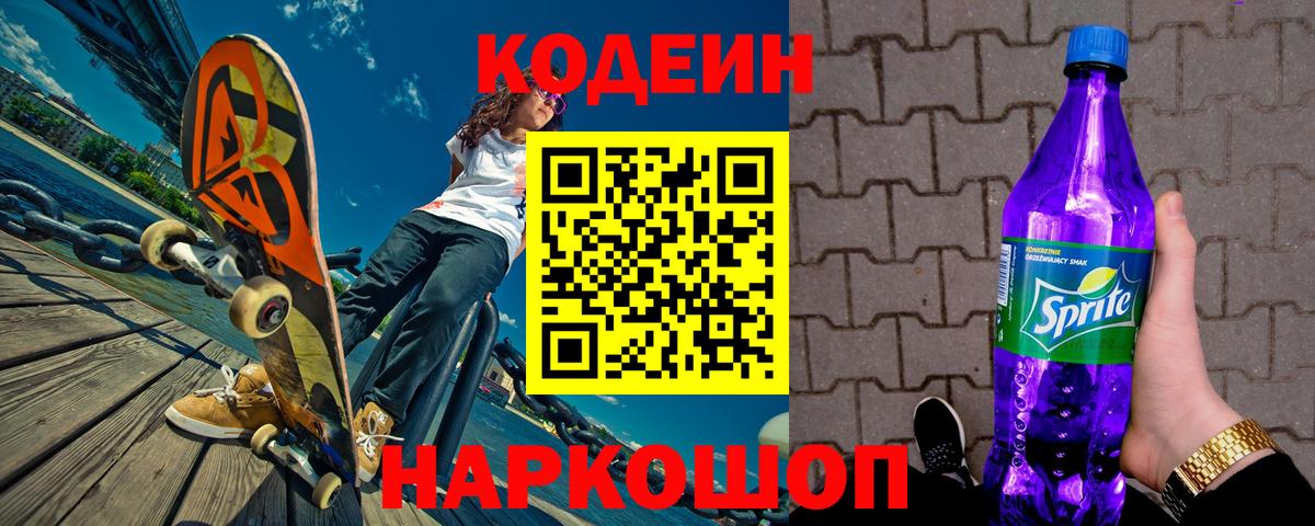 Codein Purple Drank Петрозаводск